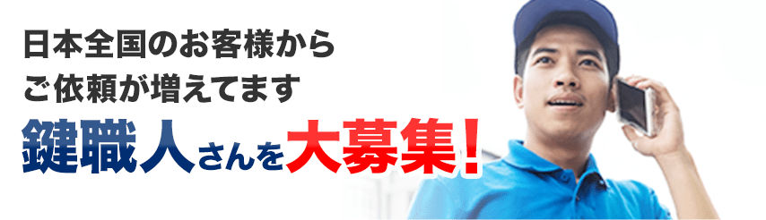 日本全国のお客様からご依頼が増えてます 鍵職人さんを大募集!
