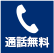通話無料