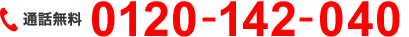 通話無料 まずはお気軽にご相談ください 0120-142-040