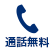 通話無料